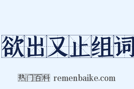 欲出又止组词是什么意思的图片
